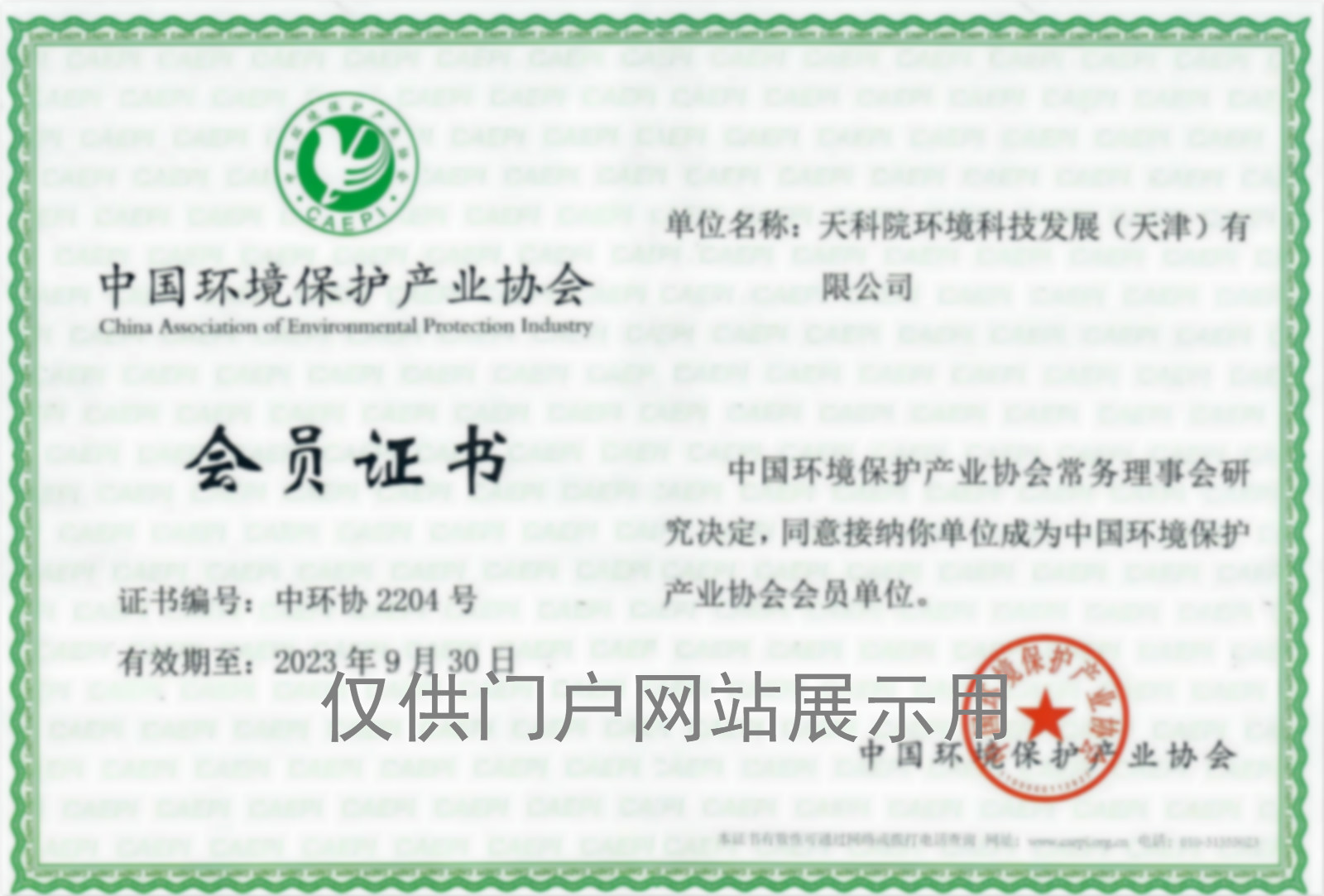 中国环境保护协会--会员证书